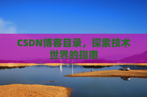 CSDN博客目录，探索技术世界的指南