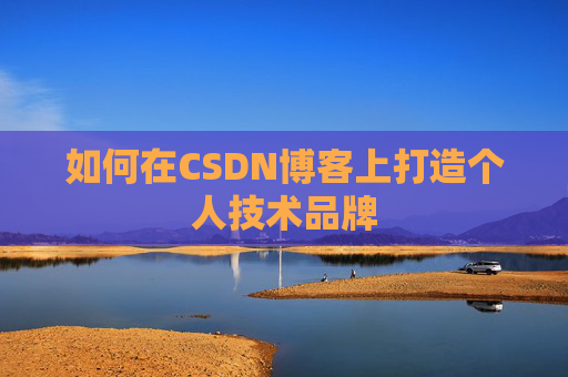 如何在CSDN博客上打造个人技术品牌